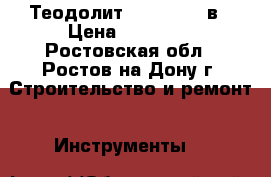 Теодолит  vega teo 5в › Цена ­ 35 000 - Ростовская обл., Ростов-на-Дону г. Строительство и ремонт » Инструменты   